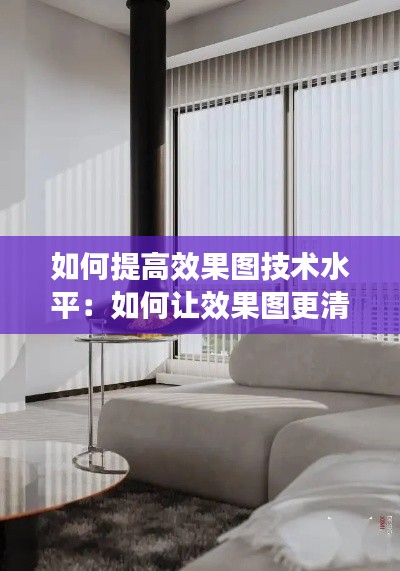 如何提高效果图技术水平：如何让效果图更清晰 