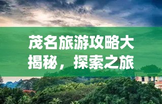 茂名旅游攻略大揭秘，探索之旅的完美指南