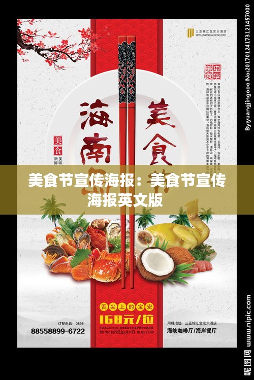 美食节宣传海报：美食节宣传海报英文版 