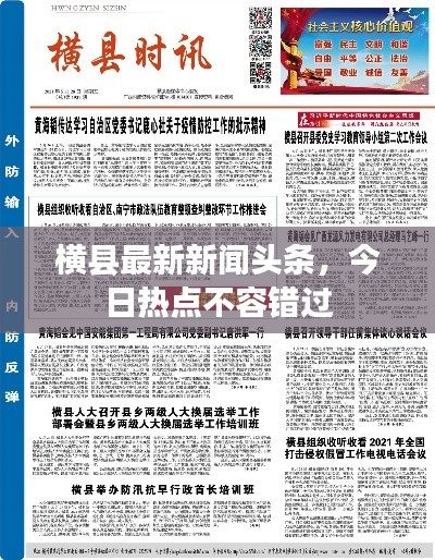 横县最新新闻头条，今日热点不容错过