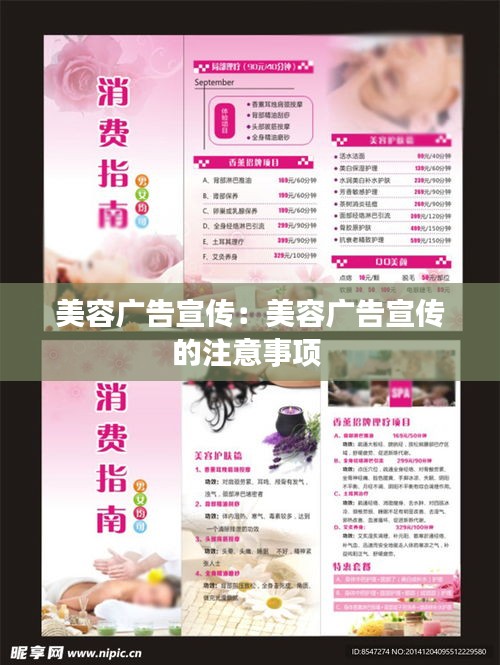 美容广告宣传：美容广告宣传的注意事项 