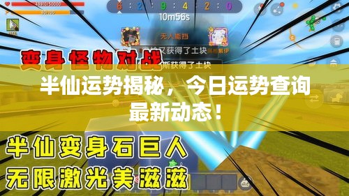 半仙运势揭秘，今日运势查询最新动态！