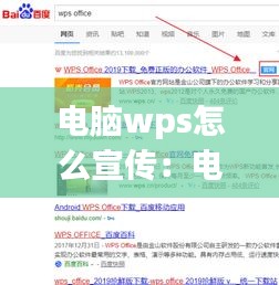 电脑wps怎么宣传：电脑wpsoffice怎么用 