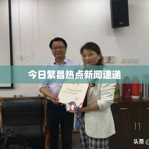 今日繁昌热点新闻速递