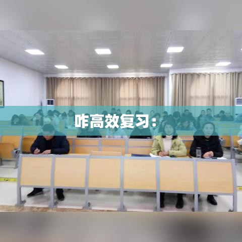 咋高效复习： 