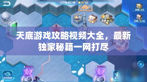 天底游戏攻略视频大全，最新独家秘籍一网打尽