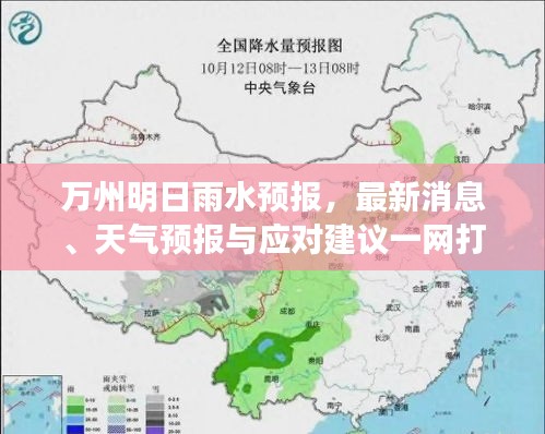 万州明日雨水预报，最新消息、天气预报与应对建议一网打尽