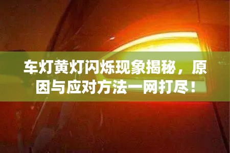车灯黄灯闪烁现象揭秘，原因与应对方法一网打尽！