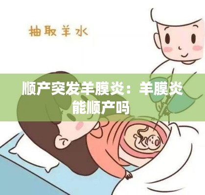 顺产突发羊膜炎：羊膜炎能顺产吗 
