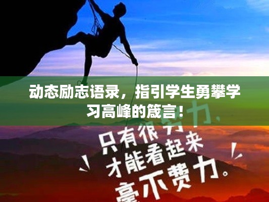 动态励志语录，指引学生勇攀学习高峰的箴言！