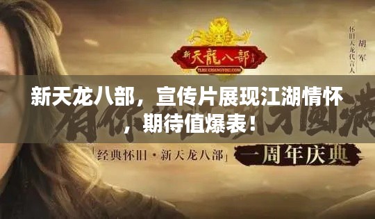 新天龙八部，宣传片展现江湖情怀，期待值爆表！