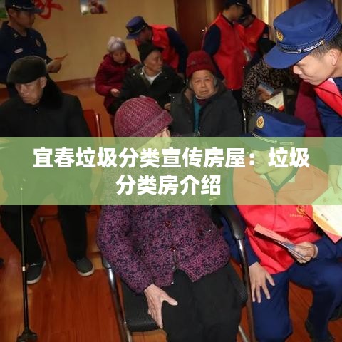 宜春垃圾分类宣传房屋：垃圾分类房介绍 