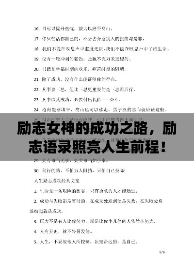 励志女神的成功之路，励志语录照亮人生前程！