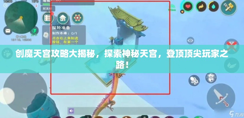 创魔天宫攻略大揭秘，探索神秘天宫，登顶顶尖玩家之路！