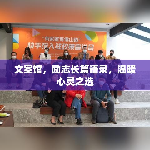 文案馆，励志长篇语录，温暖心灵之选