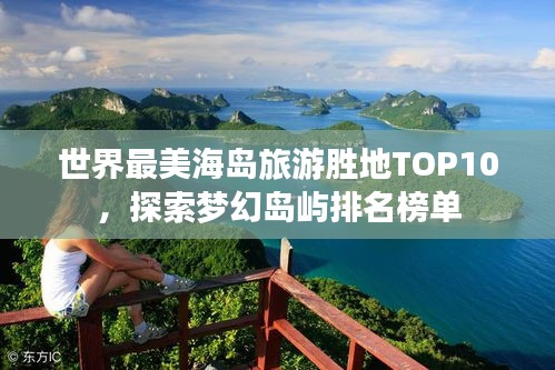 世界最美海岛旅游胜地TOP10，探索梦幻岛屿排名榜单