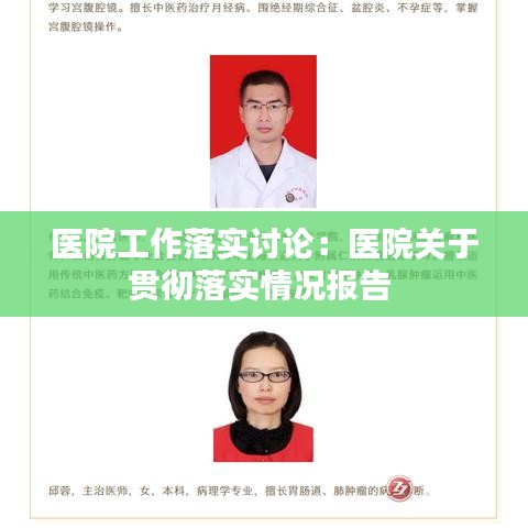 医院工作落实讨论：医院关于贯彻落实情况报告 