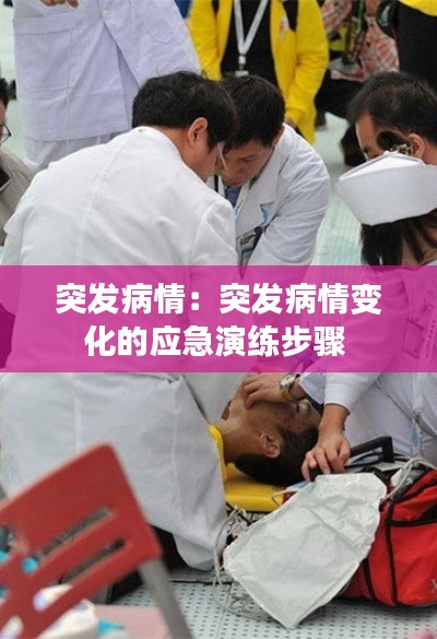 突发病情：突发病情变化的应急演练步骤 