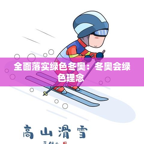 全面落实绿色冬奥：冬奥会绿色理念 