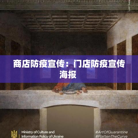 商店防疫宣传：门店防疫宣传海报 