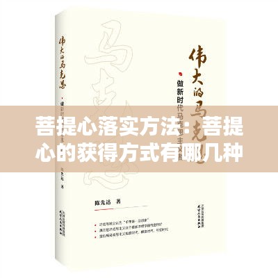 菩提心落实方法：菩提心的获得方式有哪几种?请具体分析 