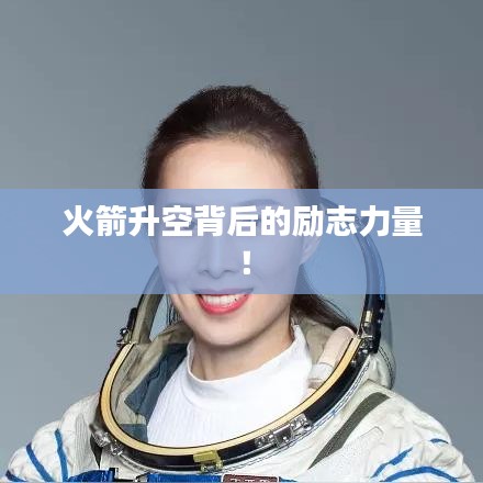 火箭升空背后的励志力量！