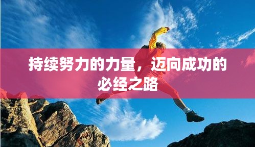 持续努力的力量，迈向成功的必经之路