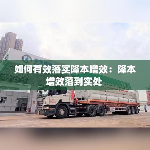 如何有效落实降本增效：降本增效落到实处 