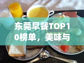 东莞早餐TOP10榜单，美味与文化交融的完美呈现！
