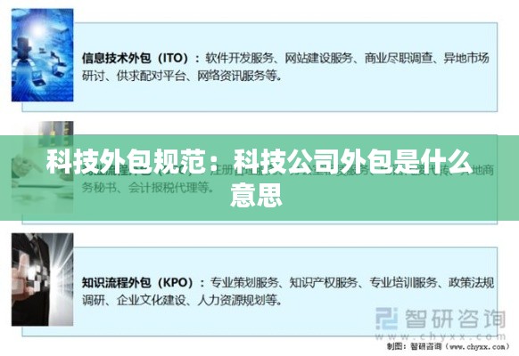 科技外包规范：科技公司外包是什么意思 