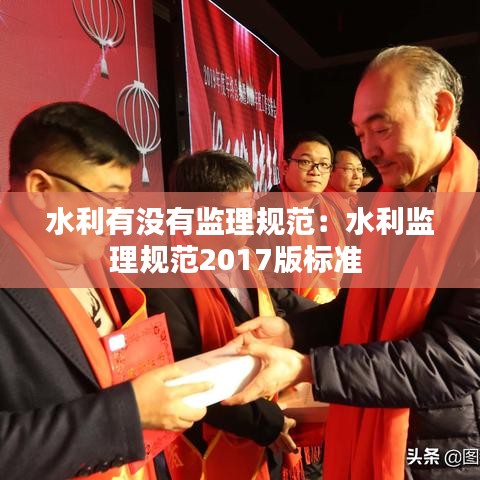 水利有没有监理规范：水利监理规范2017版标准 
