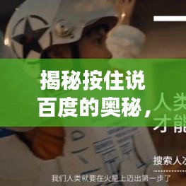 揭秘按住说百度的奥秘，轻松掌握新知探索！