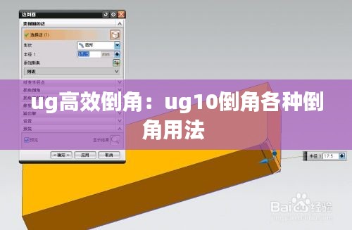 ug高效倒角：ug10倒角各种倒角用法 