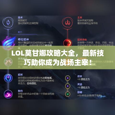 LOL莫甘娜攻略大全，最新技巧助你成为战场主宰！