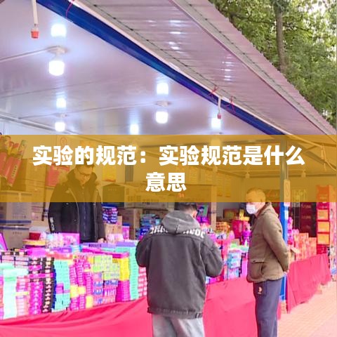实验的规范：实验规范是什么意思 