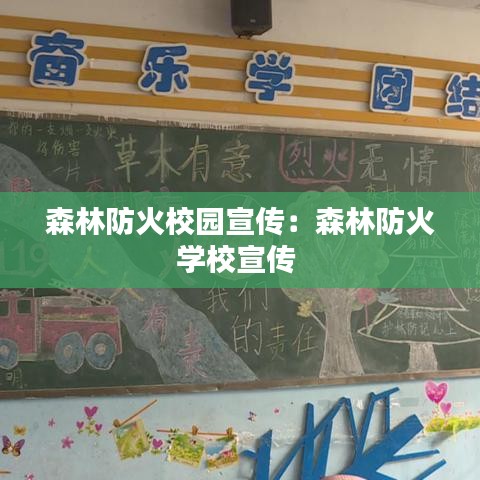 森林防火校园宣传：森林防火学校宣传 