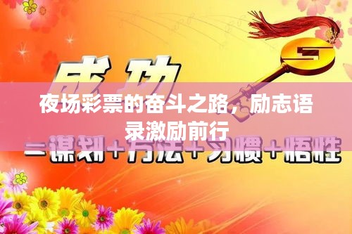 夜场彩票的奋斗之路，励志语录激励前行