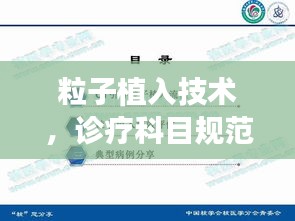 粒子植入技术，诊疗科目规范化操作指南