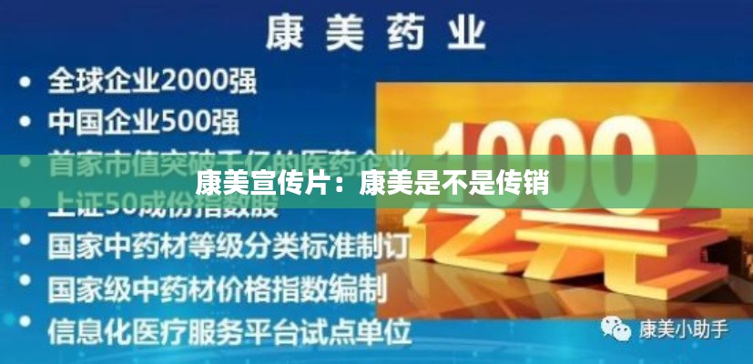 康美宣传片：康美是不是传销 