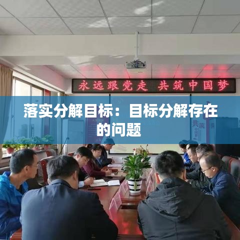 落实分解目标：目标分解存在的问题 