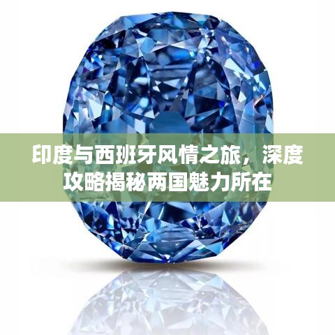 印度与西班牙风情之旅，深度攻略揭秘两国魅力所在