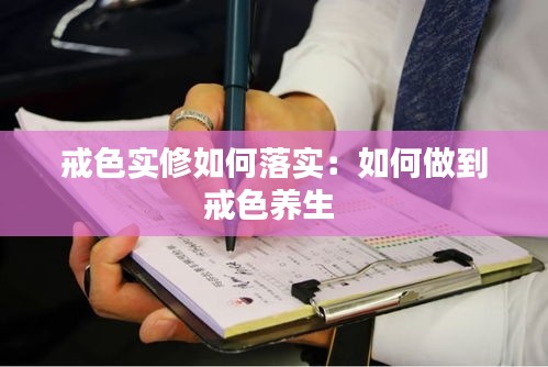 戒色实修如何落实：如何做到戒色养生 