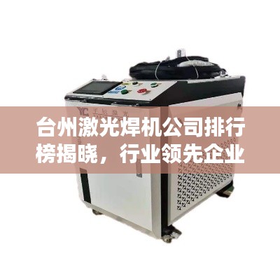台州激光焊机公司排行榜揭晓，行业领先企业榜单揭秘！
