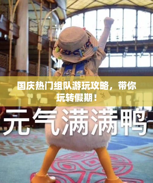 国庆热门组队游玩攻略，带你玩转假期！