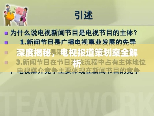 深度揭秘，电视报道策划案全解析