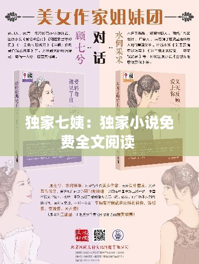 独家七姨：独家小说免费全文阅读 