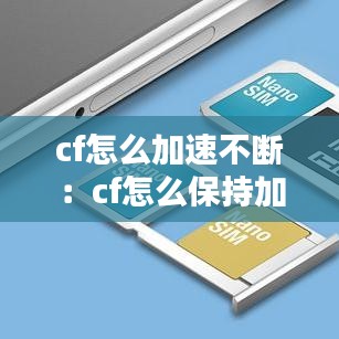 cf怎么加速不断：cf怎么保持加速 