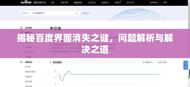 揭秘百度界面消失之谜，问题解析与解决之道