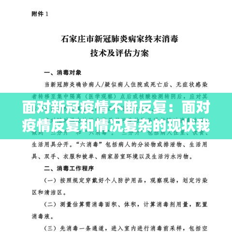 面对新冠疫情不断反复：面对疫情反复和情况复杂的现状我们该怎么做 