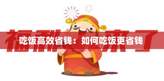 吃饭高效省钱：如何吃饭更省钱 